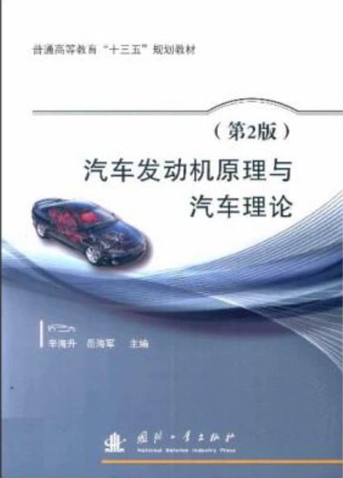 《 汽车发动机原理与汽车理论 第2版》pdf电子书下载 pdf分享 第1张