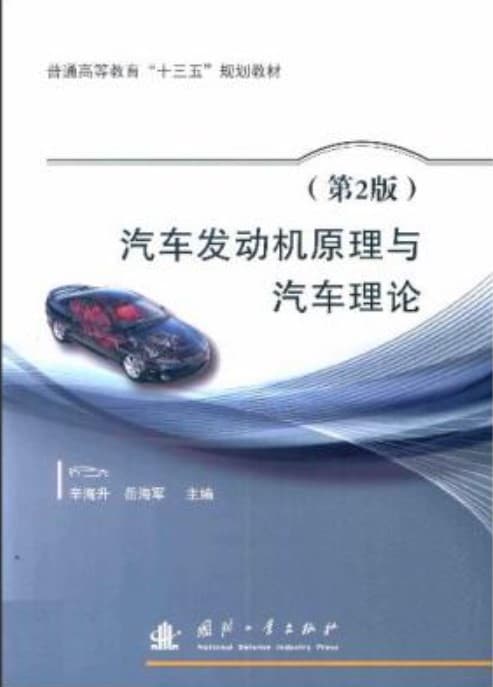 《 汽车发动机原理与汽车理论 第2版》pdf电子书下载