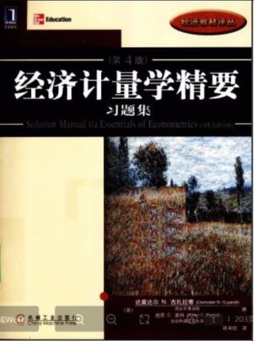 《经济计量学精要（第4版）》习题集pdf电子书下载 pdf分享 第1张