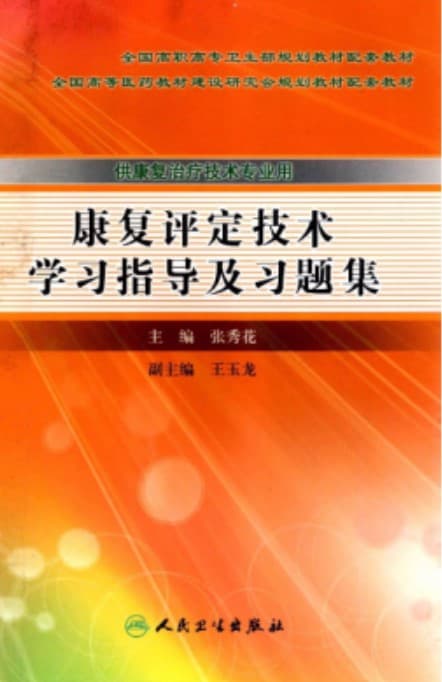 《康复评定技术学习指导及习题集》pdf电子书下载