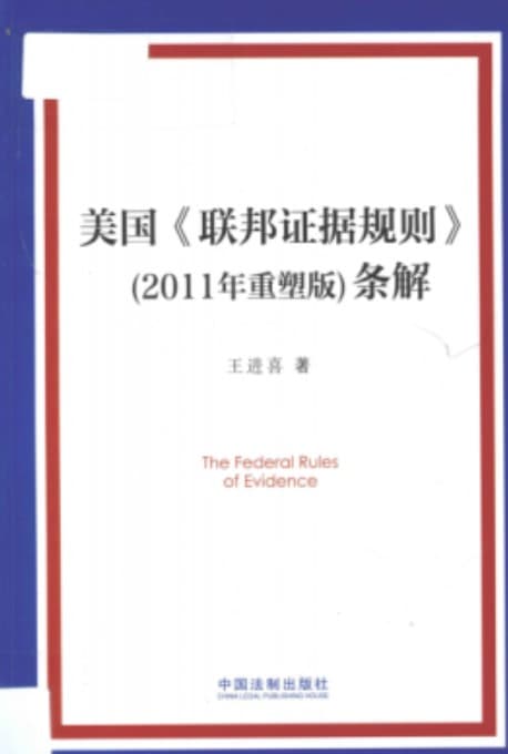 《 美国《联邦证据规则》条解 2011年重塑版》pdf电子书下载 pdf分享 第1张