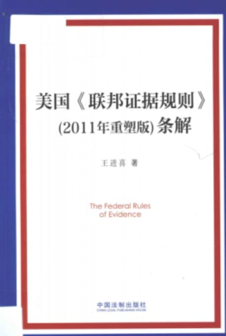 《 美国《联邦证据规则》条解 2011年重塑版》pdf电子书下载