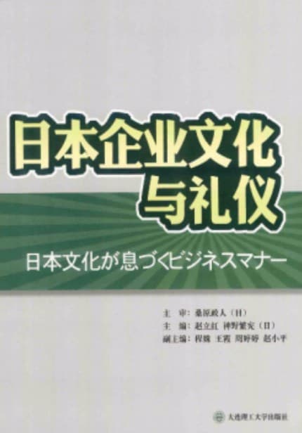 《日本企业文化与礼仪》pdf电子书下载 pdf分享 第1张