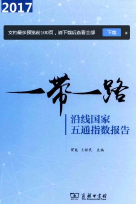 《“一带一路”沿线国家五通指数报告 2017》pdf电子书下载