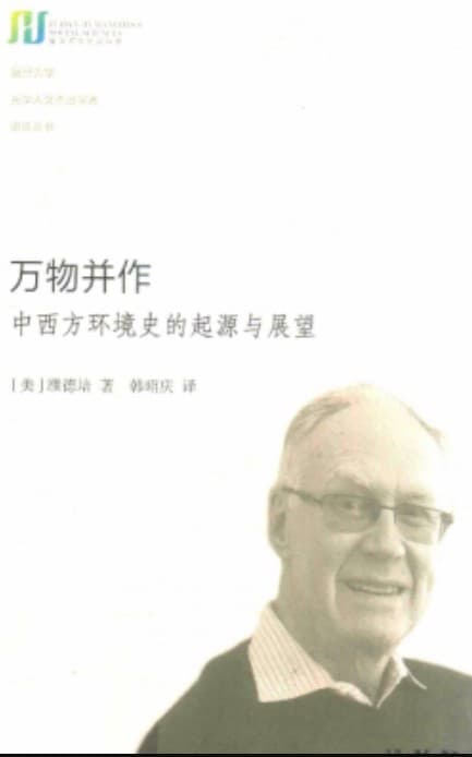 《万物并作 中西方环境史的起源与展望》pdf电子书下载 pdf分享 第1张