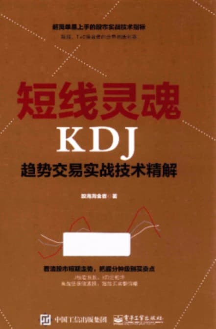 《短线灵魂 KDJ趋势交易实战技术精解》pdf电子书下载