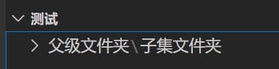 Vscode文件夹下只有一个文件夹的时候会折叠起来，怎么办？ 前端大杂烩 第1张