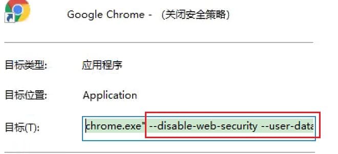 Chrome浏览器关闭(disable-web-security)安全策略解决跨域问题 前端大杂烩 第1张