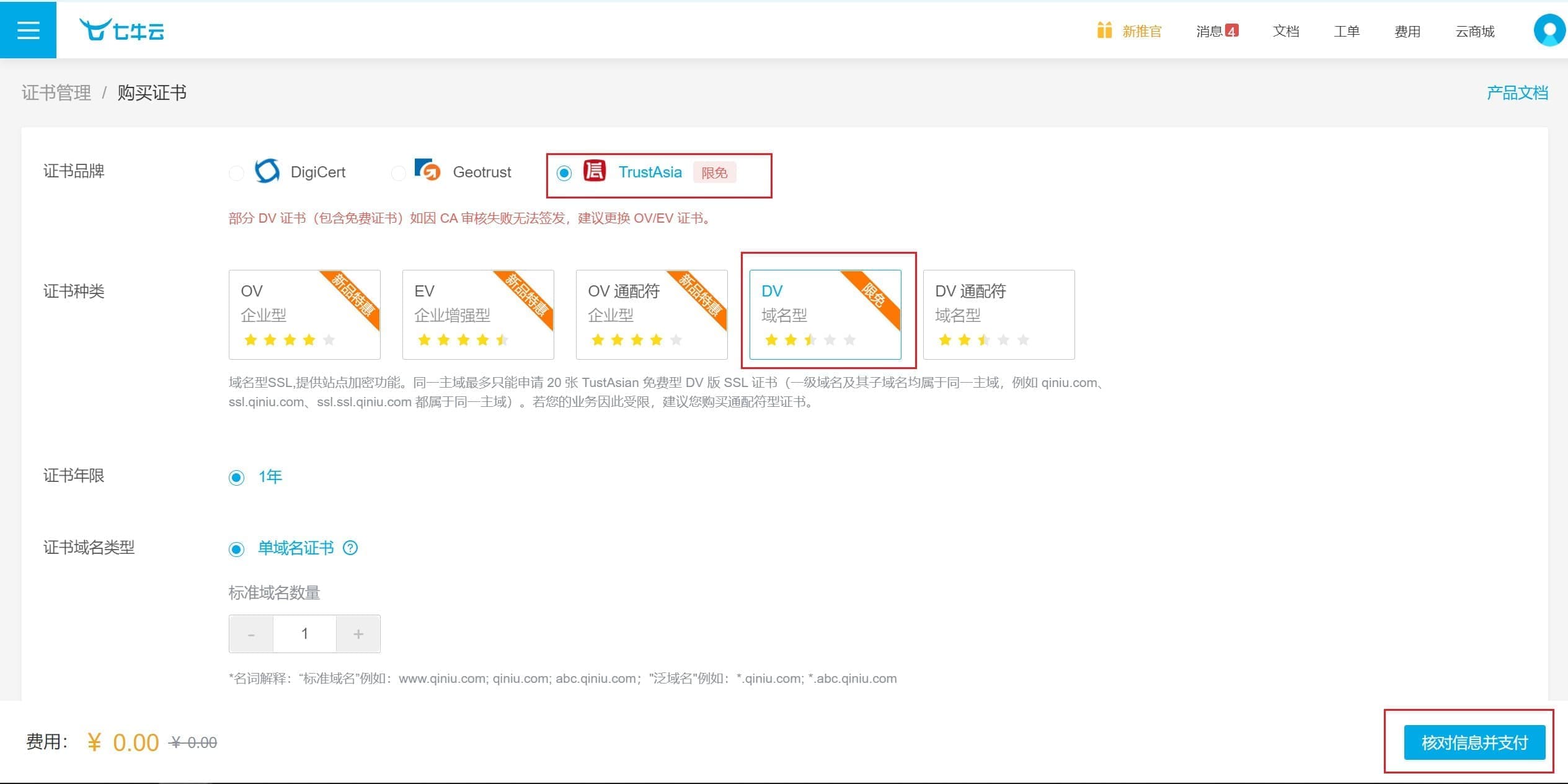 七牛云申请免费的TrustAsia(亚洲诚信)SSL证书教程 有问有答 第3张
