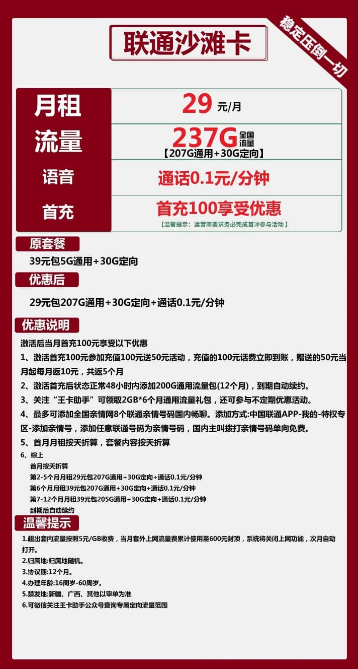 联通沙滩卡29元包207G通用+30G定向流量资费详情介绍