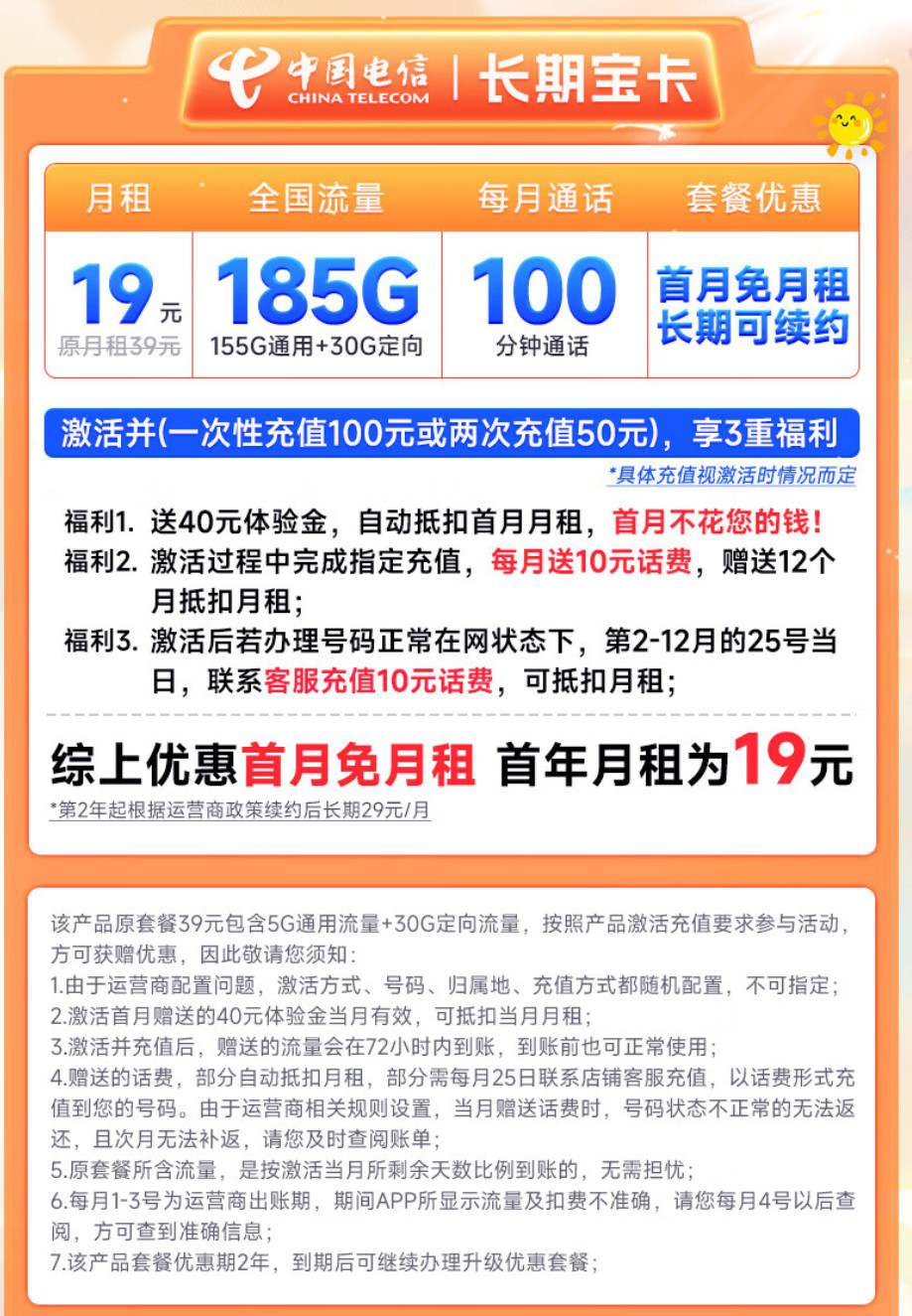 电信长期宝卡19元/月185G全国流量+100分钟是真的吗？ 电信流量卡 第1张