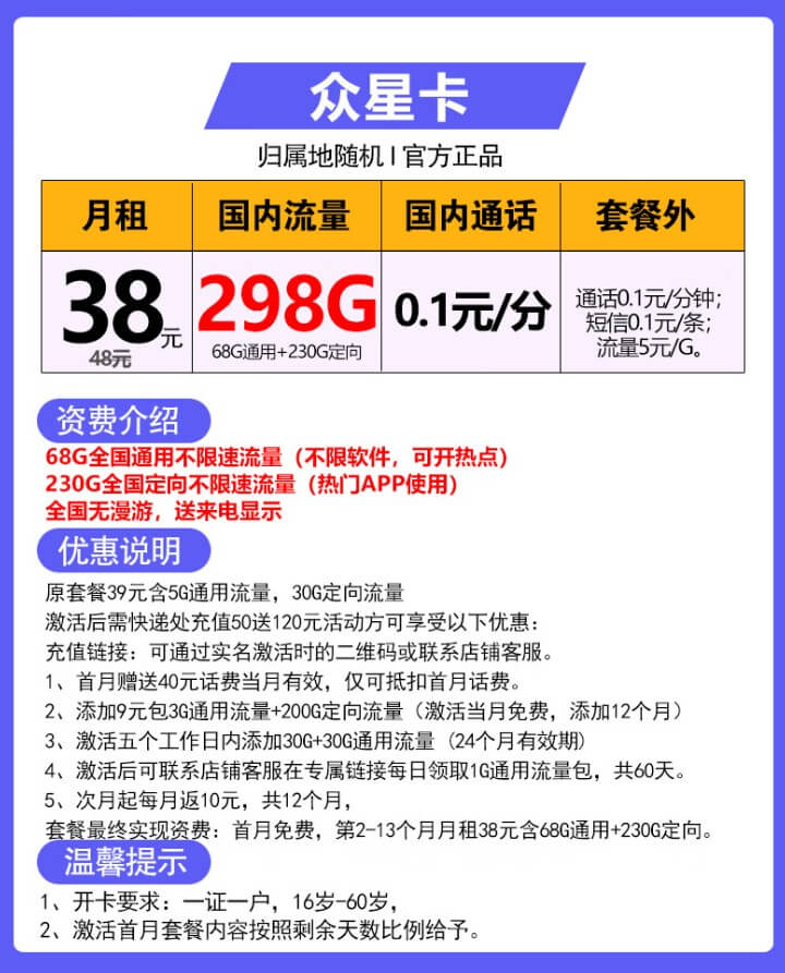 电信众星卡月租38元+298G流量+，是真的吗？