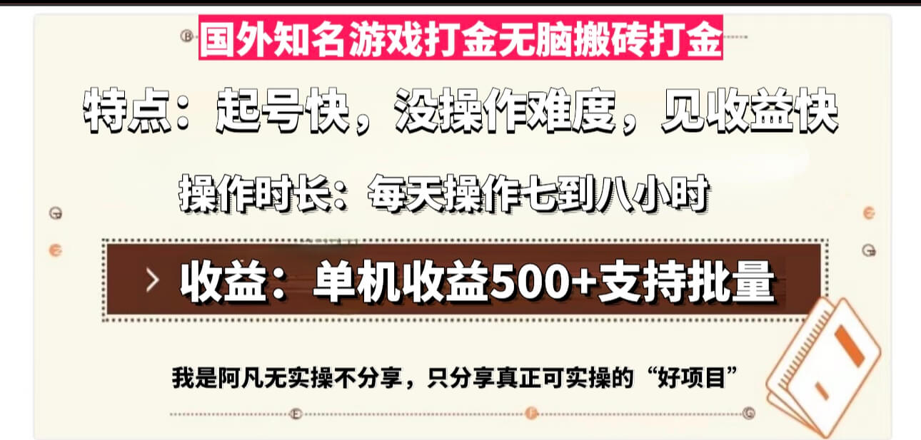 （13307期）国外知名游戏打金无脑搬砖单机收益500，每天操作七到八个小时 中创网 第1张