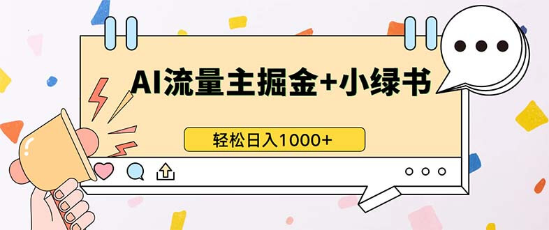 （13310期）最新操作，公众号流量主+小绿书带货，小白轻松日入1000+ 中创网 第1张