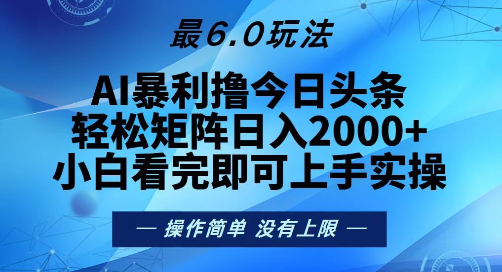 （13311期）今日头条最新6.0玩法，轻松矩阵日入2000+ 中创网 第1张