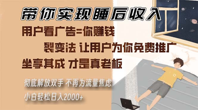 （13315期）带你实现睡后收入 裂变法让用户为你免费推广 不再为流量焦虑 小白轻松日入2000+ 中创网 第1张