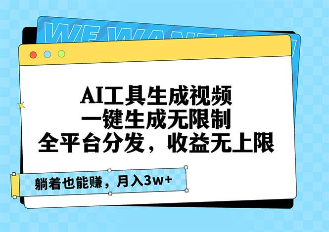（13324期）AI工具生成视频，一键生成无限制，全平台分发，收益无上限，躺着也能赚