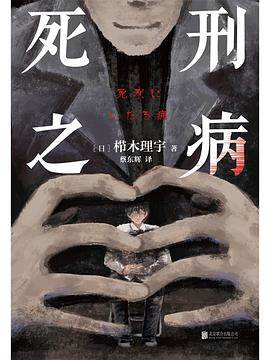 《死刑之病》pdf电子书下载