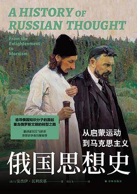《俄国思想史》pdf电子书下载 pdf分享 第1张
