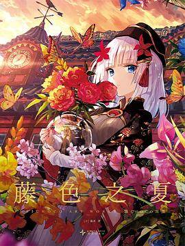 《藤色之夏》pdf电子书下载 pdf分享 第1张