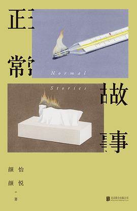 《正常故事》pdf电子书下载 pdf分享 第1张