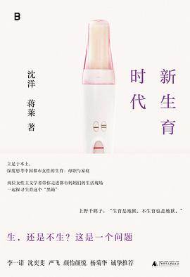 《新生育时代》pdf电子书下载 pdf分享 第1张
