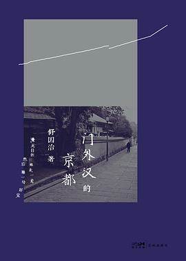 《门外汉的京都》pdf电子书下载 pdf分享 第1张