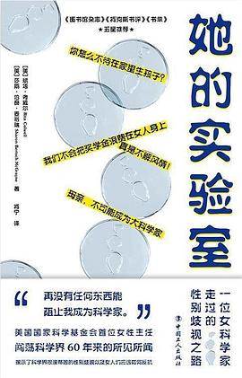 《她的实验室》pdf电子书下载 pdf分享 第1张