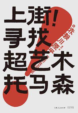 《上街！寻找超艺术托马森》pdf电子书下载 pdf分享 第1张