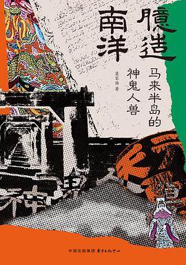 《臆造南洋》pdf电子书下载 pdf分享 第1张