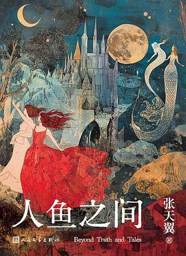 《人鱼之间》pdf电子书下载 pdf分享 第1张