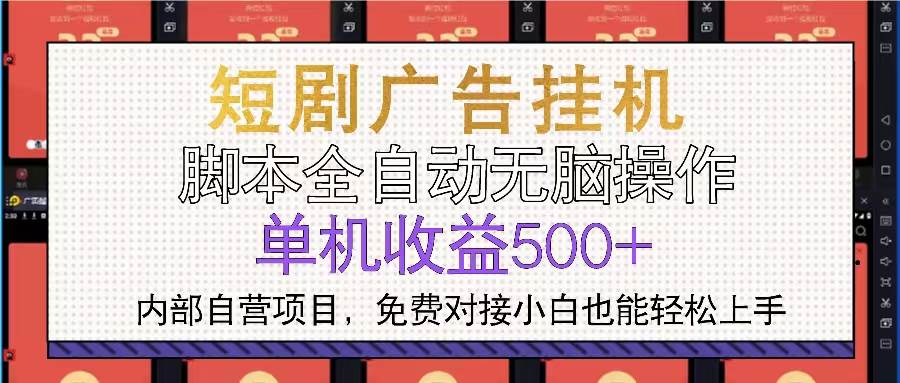 （13540期）短剧广告全自动挂机 单机单日500+小白轻松上手 中创网 第1张