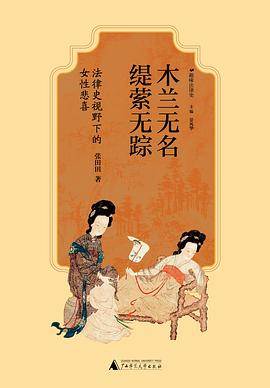 《木兰无名，缇萦无踪》pdf电子书下载 pdf分享 第1张