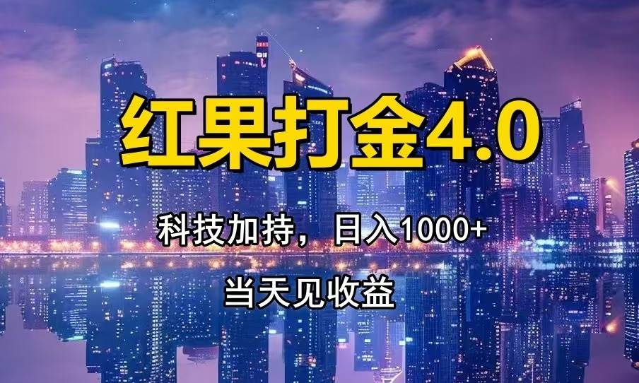 （13537期）红果打金4.0，扫黑科技加持赋能，日入1000+，小白当天见收益 中创网 第1张