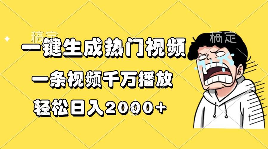 （13535期）一键生成热门视频，一条视频千万播放，轻松日入2000+ 中创网 第1张