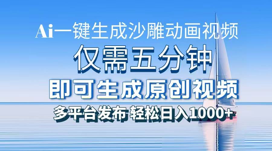 （13533期）一件生成沙雕动画视频，仅需五分钟时间，多平台发布，轻松日入1000+\AI... 中创网 第1张