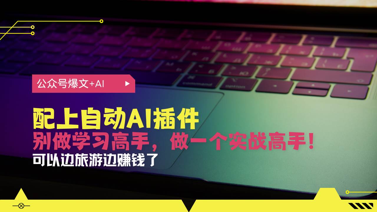 （13532期）公众号爆文配上自动AI插件，从注册到10W+，可以边旅游边赚钱了 中创网 第1张