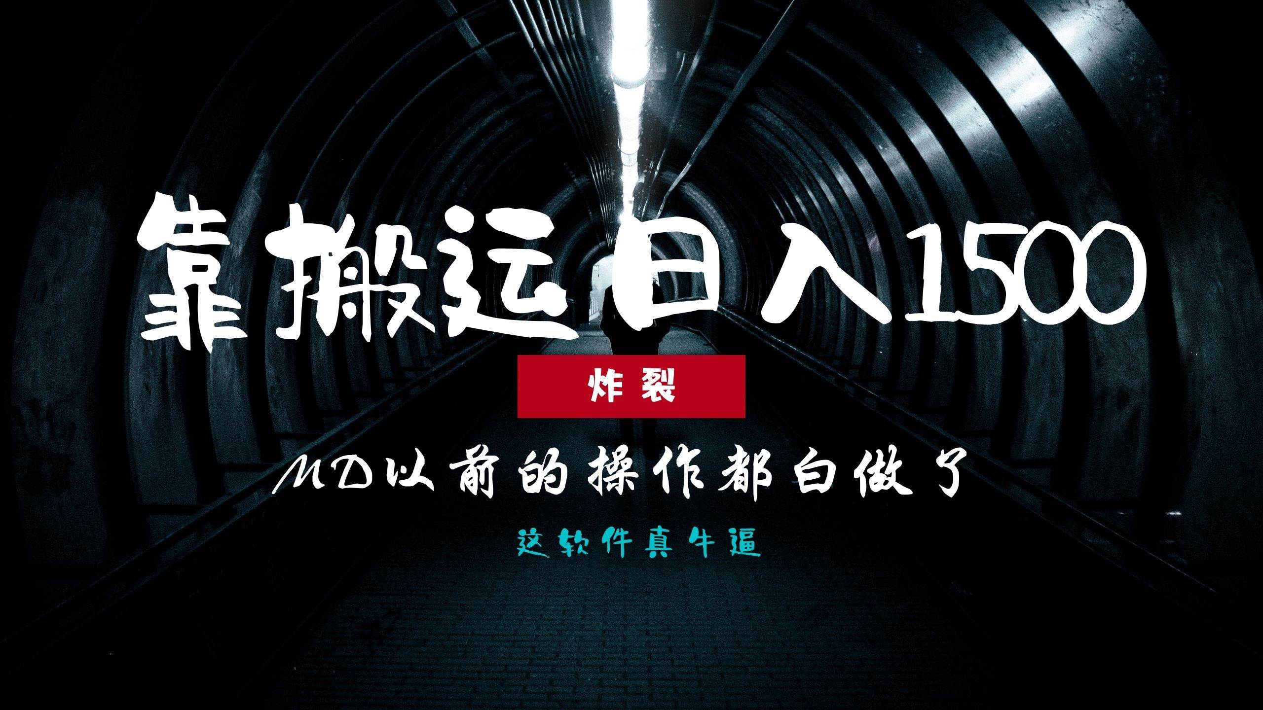 （13568期）炸裂！0基础搬运也能批量日赚1500+，以前的操作都白做了！ 中创网 第1张