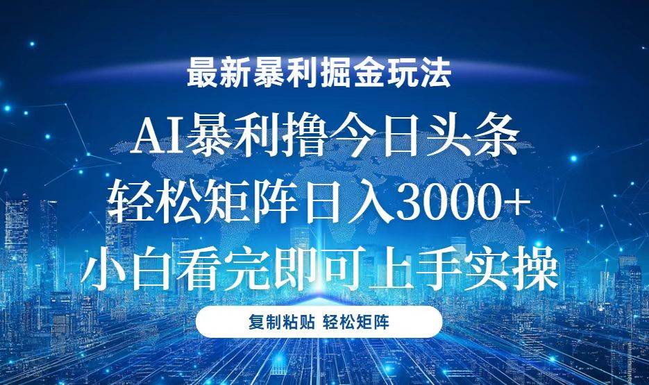 （13567期）今日头条最新暴利掘金玩法，轻松矩阵日入3000+ 中创网 第1张