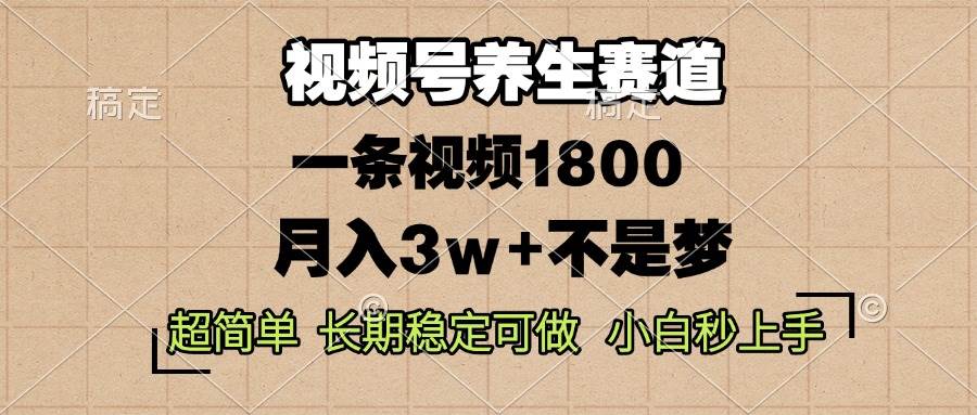 （13564期）视频号养生赛道，一条视频1800，超简单，长期稳定可做，月入3w+不是梦 中创网 第1张