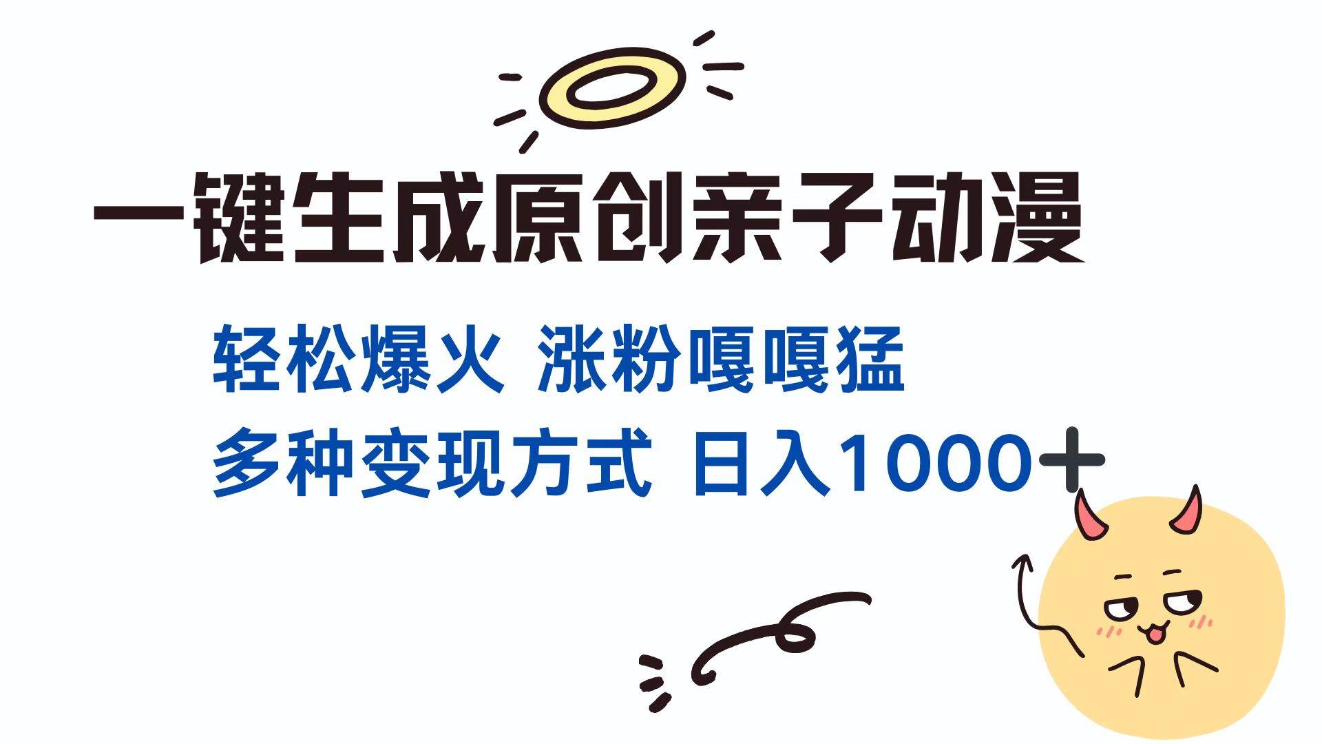 （13621期）一键生成原创亲子对话动漫 单视频破千万播放 多种变现方式 日入1000+ 中创网 第1张
