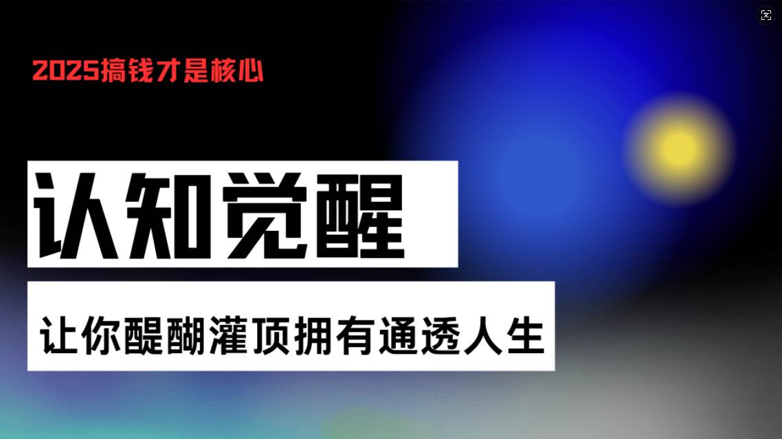 （13620期）认知觉醒，让你醍醐灌顶拥有通透人生，掌握强大的秘密！觉醒开悟课 中创网 第1张