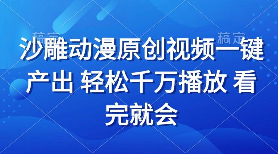（13619期）沙雕动画视频一键产出 轻松千万播放 看完就会 中创网 第1张