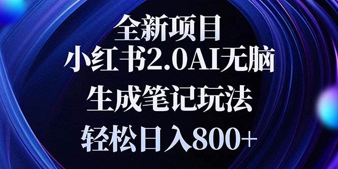 （13617期）全新小红书2.0无脑生成笔记玩法轻松日入800+小白新手简单上手操作 中创网 第1张