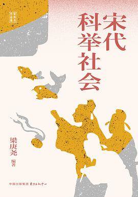 《宋代科举社会》pdf电子书下载