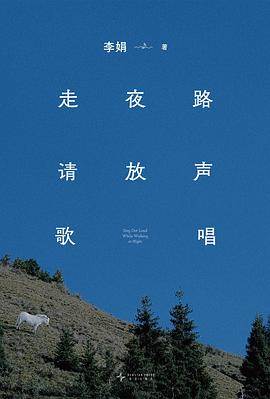 《走夜路请放声歌唱》pdf电子书下载