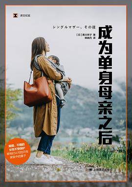 《成为单身母亲之后》pdf电子书下载 pdf分享 第1张