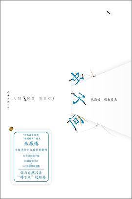 《虫子间》pdf电子书下载 pdf分享 第1张