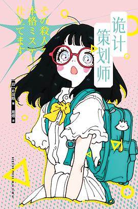 《诡计策划师》pdf电子书下载 pdf分享 第1张