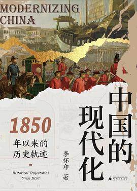 《中国的现代化》pdf电子书下载 pdf分享 第1张